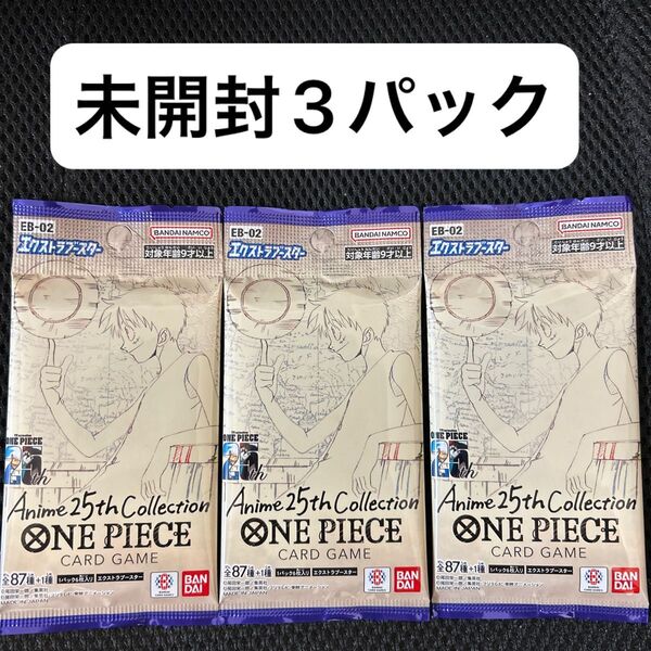 ワンピースカード Anime 25th Collection 未開封3パック