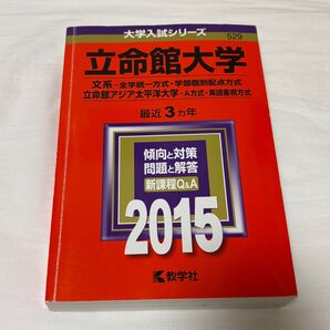 立命館大学 2015 教学社