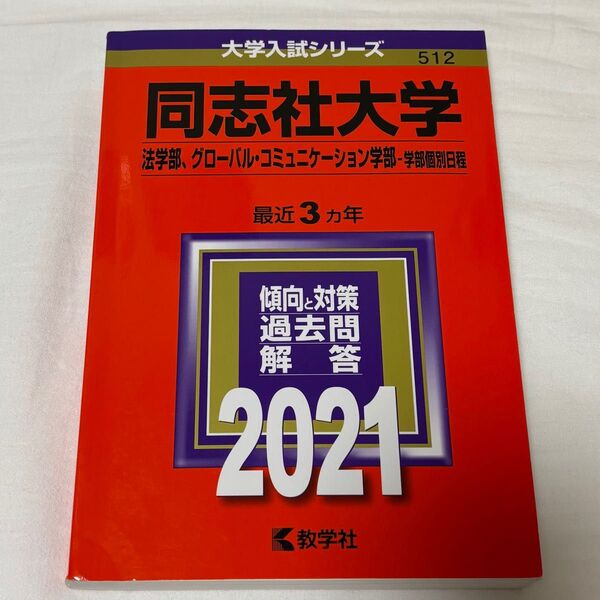 同志社大学 法学部 グローバル・コミュニケーション学部 2021 赤本