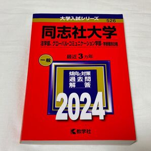 2024 同志社大学 法学部グローバル・コミュニケーション学部 過去問