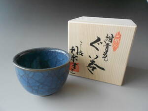 酒器！　　古川剛 　紺青磁ぐい呑 　　　　木箱 新品 京焼 サカズキ 杯 お猪口 片口酒器 ギフト