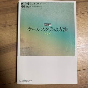 ケース・スタディの方法 新装版 (bibliotheque chikura) (第2版) ロバート K.イン/著 近藤公彦/訳