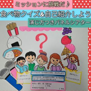 2つのミッションに挑戦!食べ物クイズ&自己紹介 演じ方つきパネルシアター