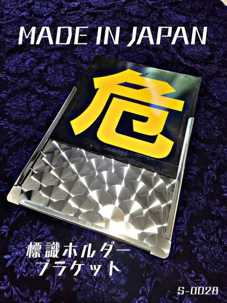 S-0028 危 毒 プレート ホルダー ウロコ ステン デコトラ 標識 危険物