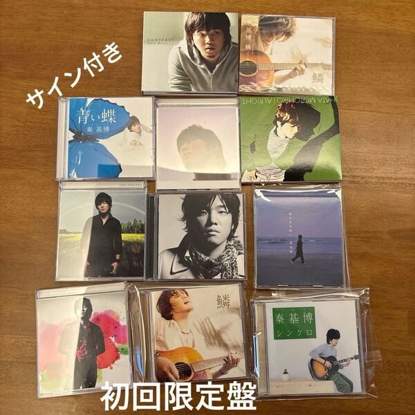 直筆サイン 付き! 秦基博 CD 11枚まとめ売り 初回限定盤 DVD付き