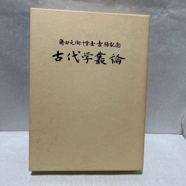 古代学業論 角田文衛博士古希記念