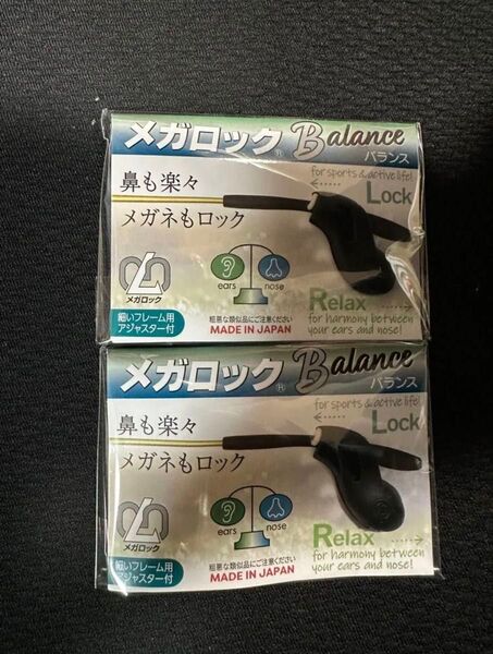 【2個セット】新品 未使用 メガロック バランス 1043-BK ブラック メガネのズレ落ち防止