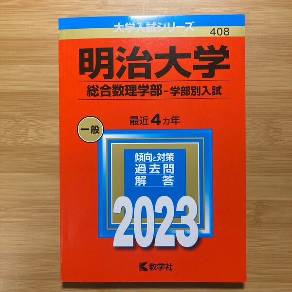 明治大学 (総合数理学部別入試) (2023年版大学入試シリーズ)