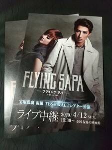 宝塚歌劇チラシ/ 宙組「FLYING SAPA」ライブ中継 ２枚：真風涼帆,星風まどか, 