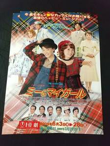 舞台チラシ/ミュージカル「ミー＆マイガール」'09.6 ２枚：井上芳雄,笹本玲奈,貴城けい(元宝塚),本間憲一,涼風真世,草刈正雄 