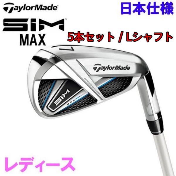 5本セット レディース Lシャフト 初代SIM MAX women 7i-PW,SW