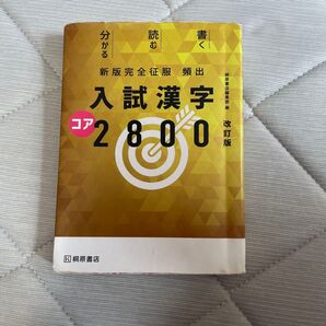 入試漢字2800