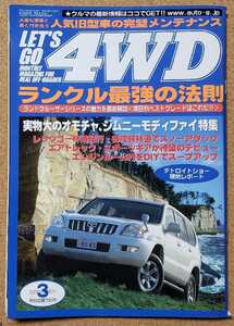 レッツゴー4WD　2003/3　LET'S GO 4WD