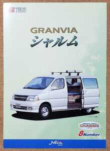 トヨタ　グランビア　シャルム　特装車　カタログ　1999年8月