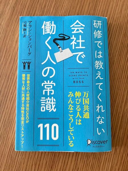 【定価1500円+税】研修では教えてくれない会社で働く人の常識