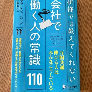 【定価1500円+税】研修では教えてくれない会社で働く人の常識