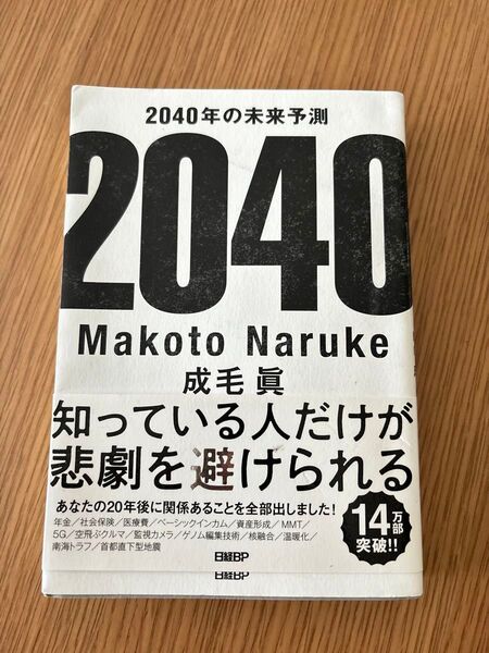 【定価 1700円 +税】2024年の未来予測