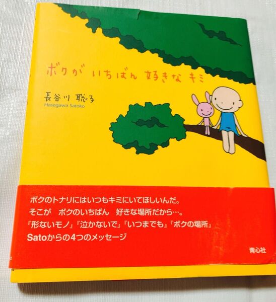 ボクがいちばん好きなキミ 長谷川聡子/著