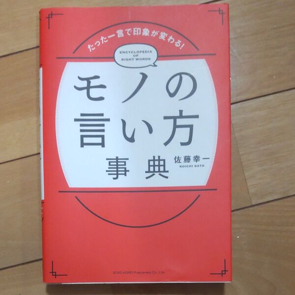 モノの言い方事典 たった一言で印象が変わる! (たった一言で印象が変わる!) 佐藤幸一/著