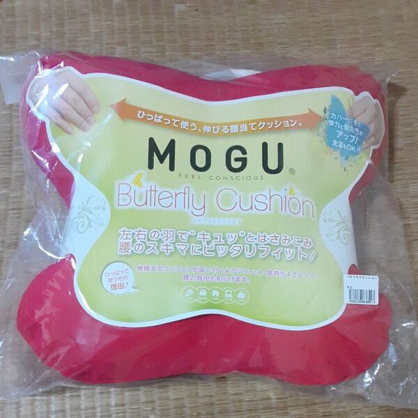 MOGU モグ バタフライクッション