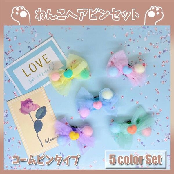 582 ハートチュール 犬リボン ヘアピン コームピン トリミング トップノット