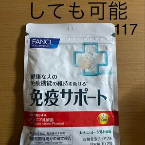 ファンケル免疫サポート30日分60粒 FANCL ファンケル