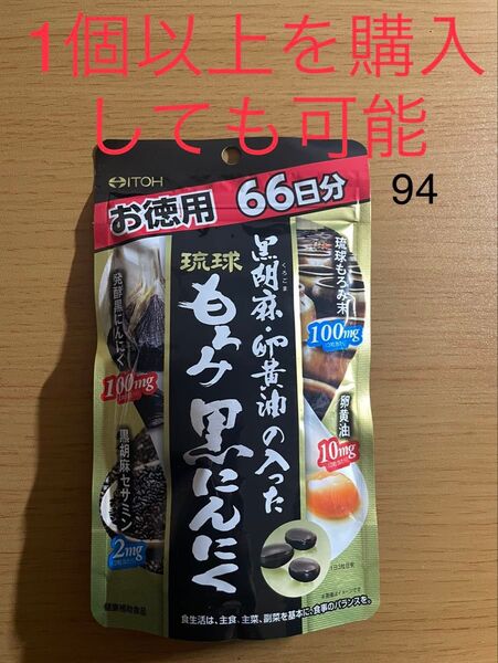 井藤漢方製薬 黒胡麻・卵黄油もろみ黒にんにく徳用 198粒