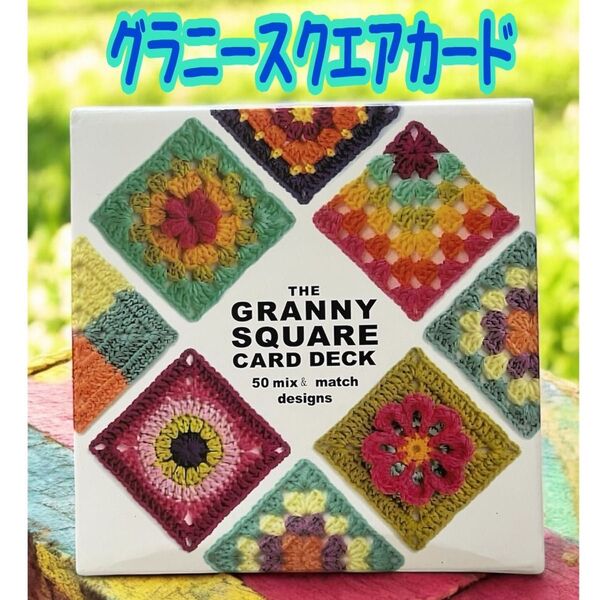 グラニースクエア カード 50枚 編み物 かぎ針編み 毛糸 編み図 英文