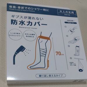 ギブスが濡れない 防水カバー