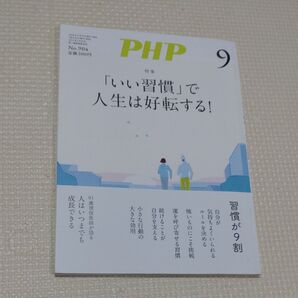 P H P いい習慣で人生は好転する