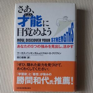 さあ、才能(じぶん)に目覚めよう あなたの5つの強みを見出し、活かす マーカス・バッキンガム/著 ドナルド・O.クリフトン/著