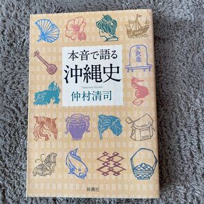 本音で語る沖縄史