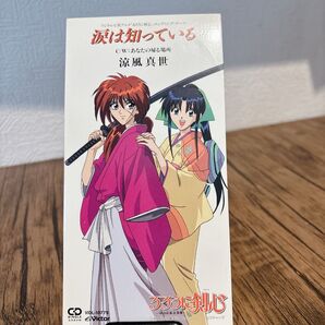 【8センチシングル】涙は知っている/涼風真世 ろるうに剣心