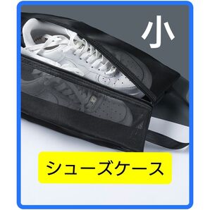 シューズケース メッシュ 小 ブラック 超軽量 通気性 スポーツ ジム 部活 旅行 持ち運び 丈夫 黒 新品 未使用