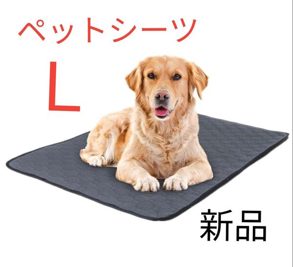 ペットマット L グレー マット 防水 犬 猫 うさぎ ペット 洗える トイレシート ペット用品 お出かけ 新品 未使用