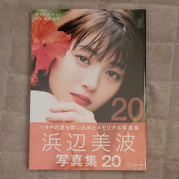 20 浜辺美波写真集 峠雄三/撮影 浜辺美波/著