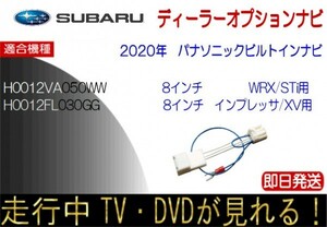 スバル H0012VA050WW H0012FL030GG インプレッサ XV WRX WRX STi テレビキャンセラー パナソニックビルトインナビ 走行中 ナビ操作