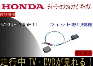 フィット ギャザズ VXU-205FTi テレビキャンセラー 走行中テレビ Fit ナビ操作可能