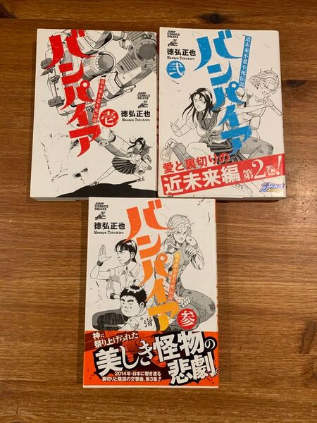 近未来不老不死伝説バンパイア 1〜3 (ジャンプコミックスデラックス) 徳弘 正也 著