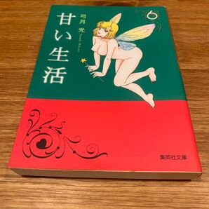 甘い生活 6 (集英社文庫 ゆ8-17 コミック版) 弓月光/著