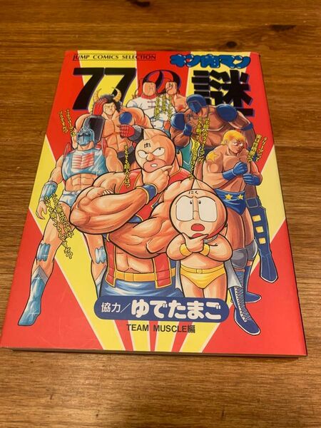 77の謎 キン肉マン (ジャンプコミックスセレクション) ゆでたまご