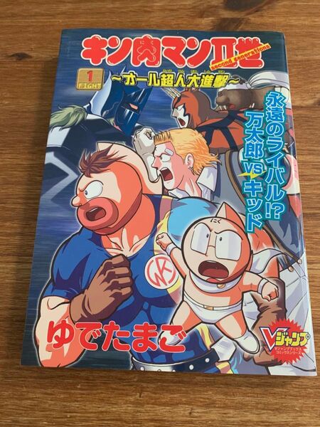 【希少】 キン肉マン2世~オール超人大進撃~ 1 (Vジャンプブックス コミックスシリーズ) ゆでたまご