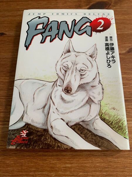 FANG (2) ジャンプCDX/高橋よしひろ (著者)