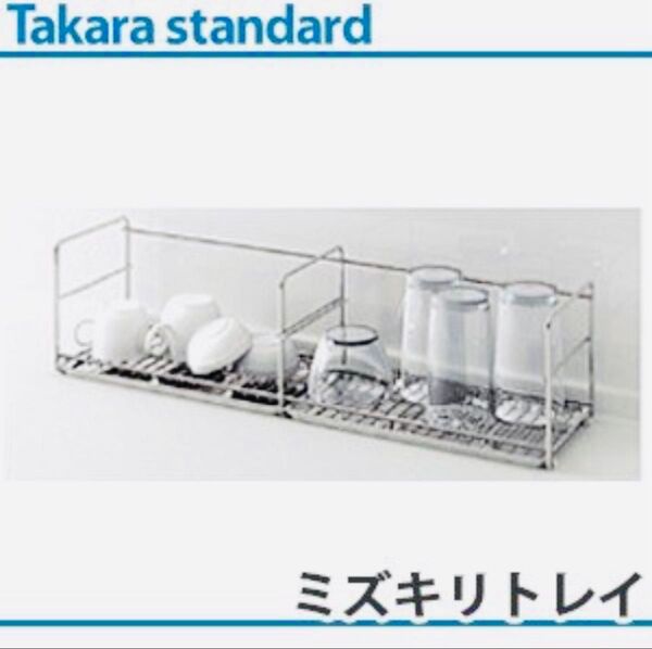 タカラスタンダード 水切りかご ミズキリトレイ ミズキリカゴ シンク キッチン 水切りラック