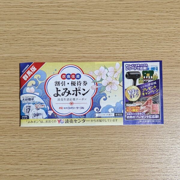 よみポン 群馬版 クーポン
