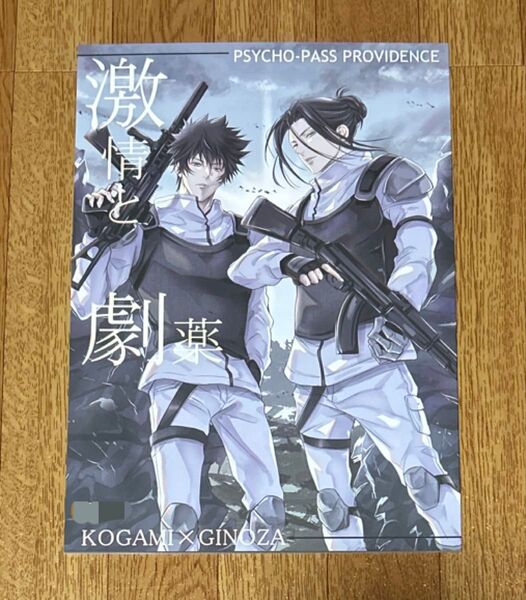 PSYCHO-PASS サイコパス 同人誌 狡宜 激情と劇薬
