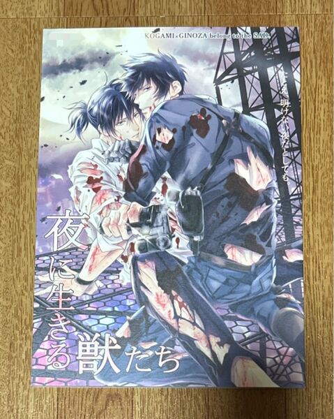 PSYCHO-PASS サイコパス 同人誌 狡宜 夜に生きる獣たち