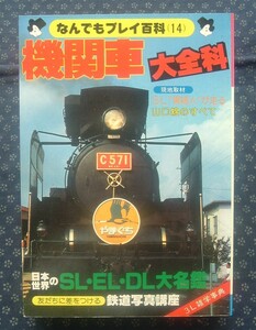 【 機関車大全科 なんでもプレイ百科14 】日本世界のSL・EL・DL大名鑑 鉄道写真講座