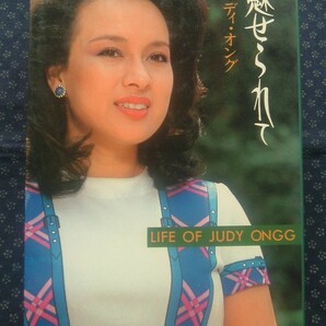 【 魅せられて Life of Judy Ongg 】ジュディ・オング対談集 青娥書房 手塚治虫/横尾忠則/陳舜臣ほかの画像1