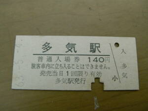 紀勢本線　多気駅　普通入場券 140円　昭和63年5月4日